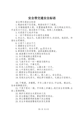 安全带交通安全标语