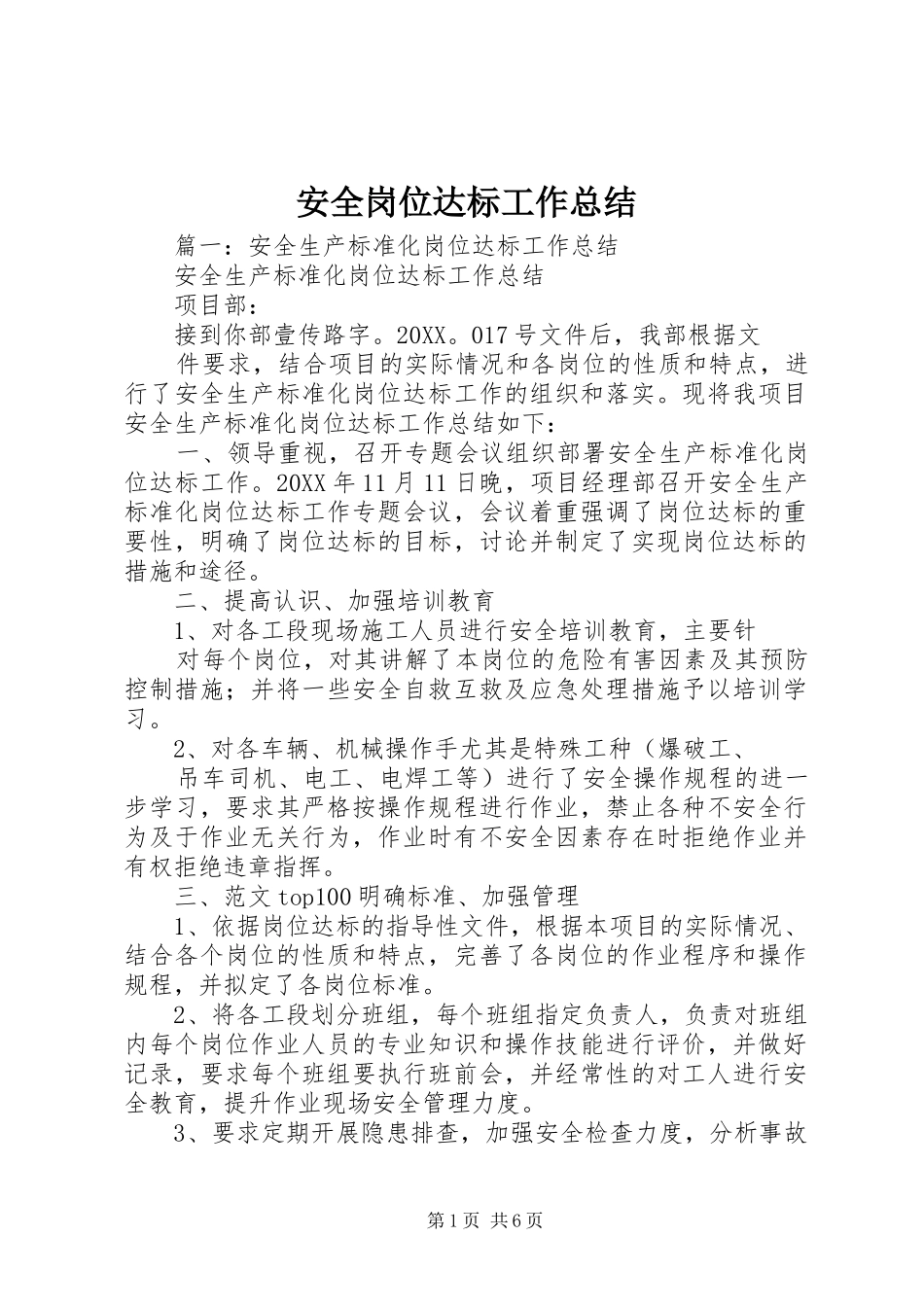 安全岗位达标工作总结_第1页