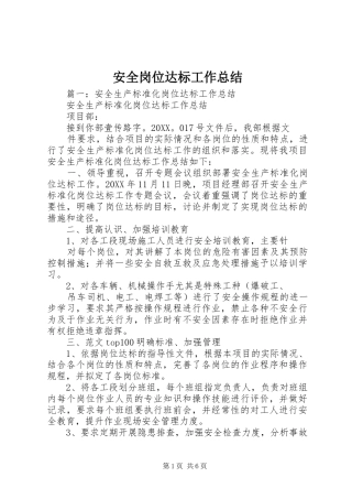 安全岗位达标工作总结