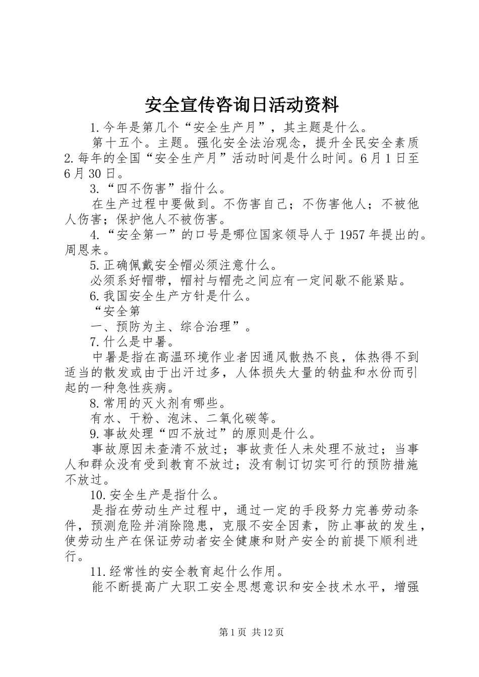 安全宣传咨询日活动资料_第1页