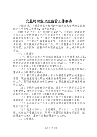 安监局职业卫生监管工作要点