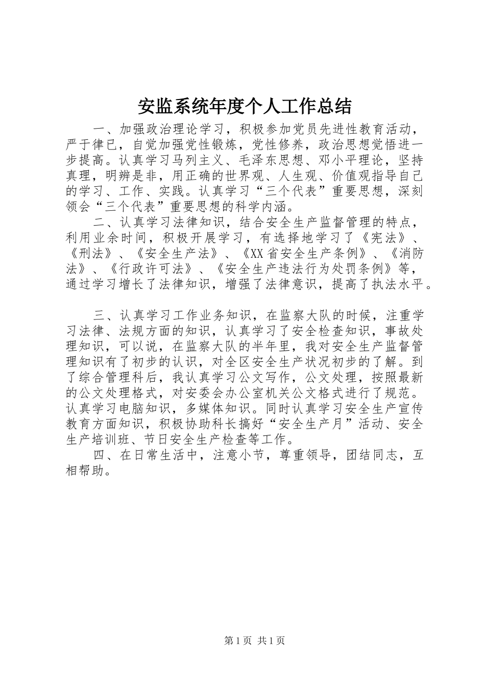 安监系统年度个人工作总结_第1页