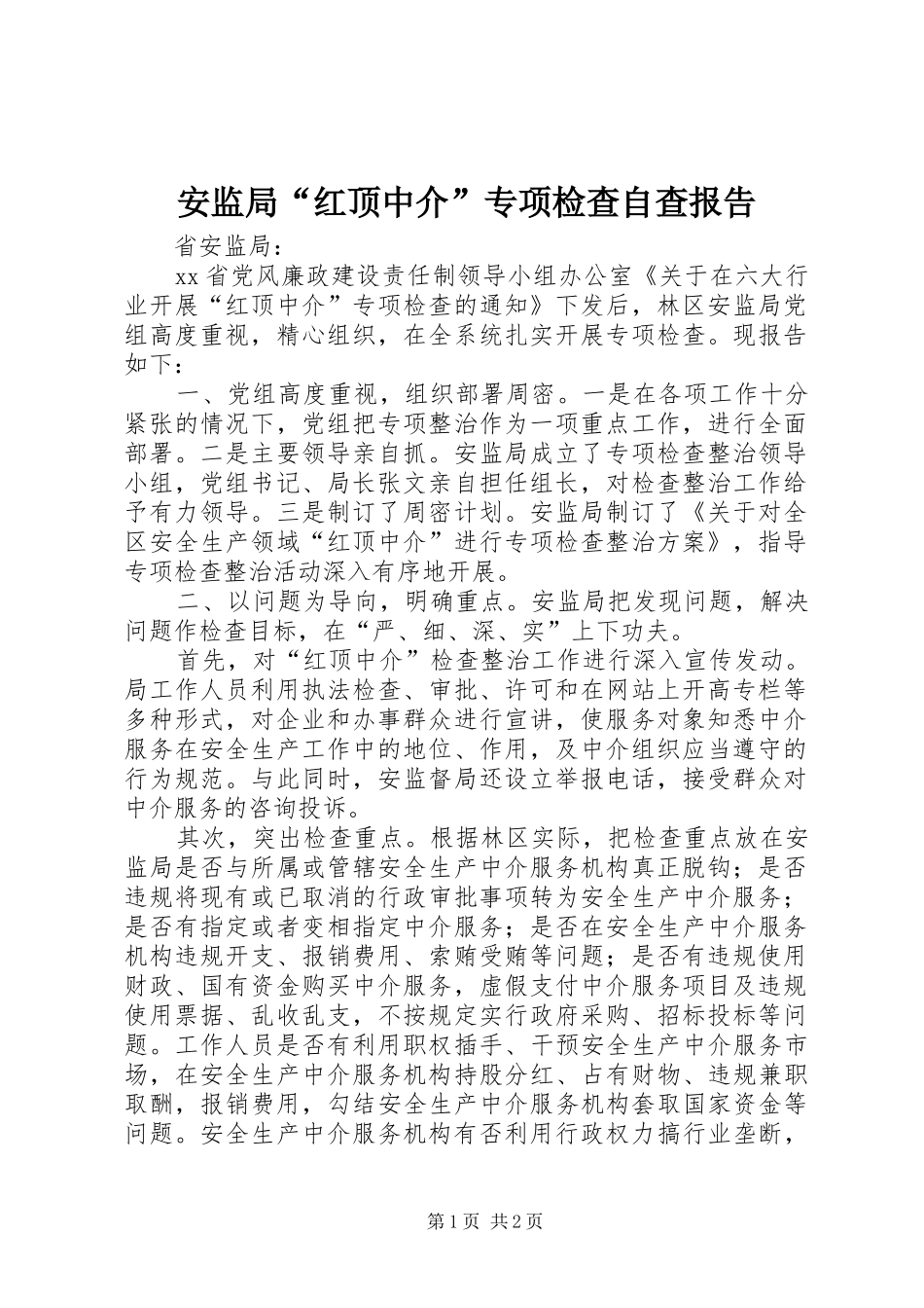 安监局红顶中介专项检查自查报告_第1页