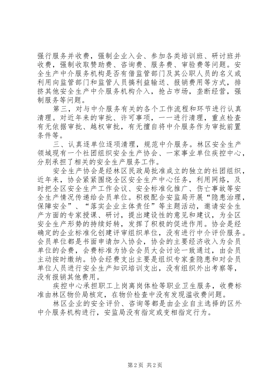 安监局红顶中介专项检查自查报告_第2页