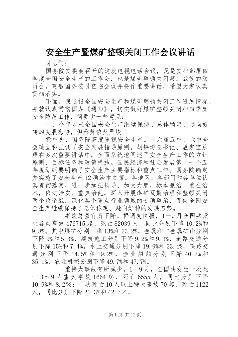 安全生产暨煤矿整顿关闭工作会议致辞_第1页