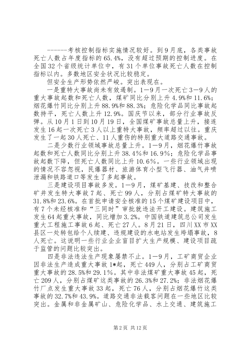 安全生产暨煤矿整顿关闭工作会议致辞_第2页