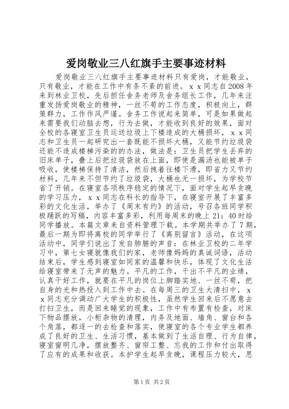 爱岗敬业三八红旗手主要事迹材料_第1页