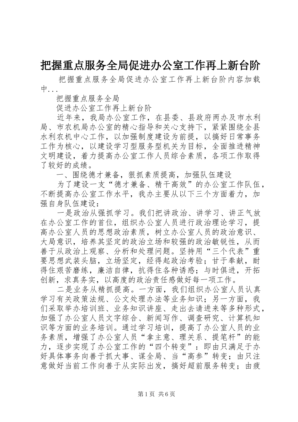 把握重点服务全局促进办公室工作再上新台阶_第1页