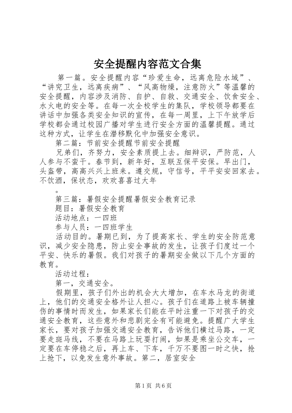 安全提醒内容范文合集_第1页