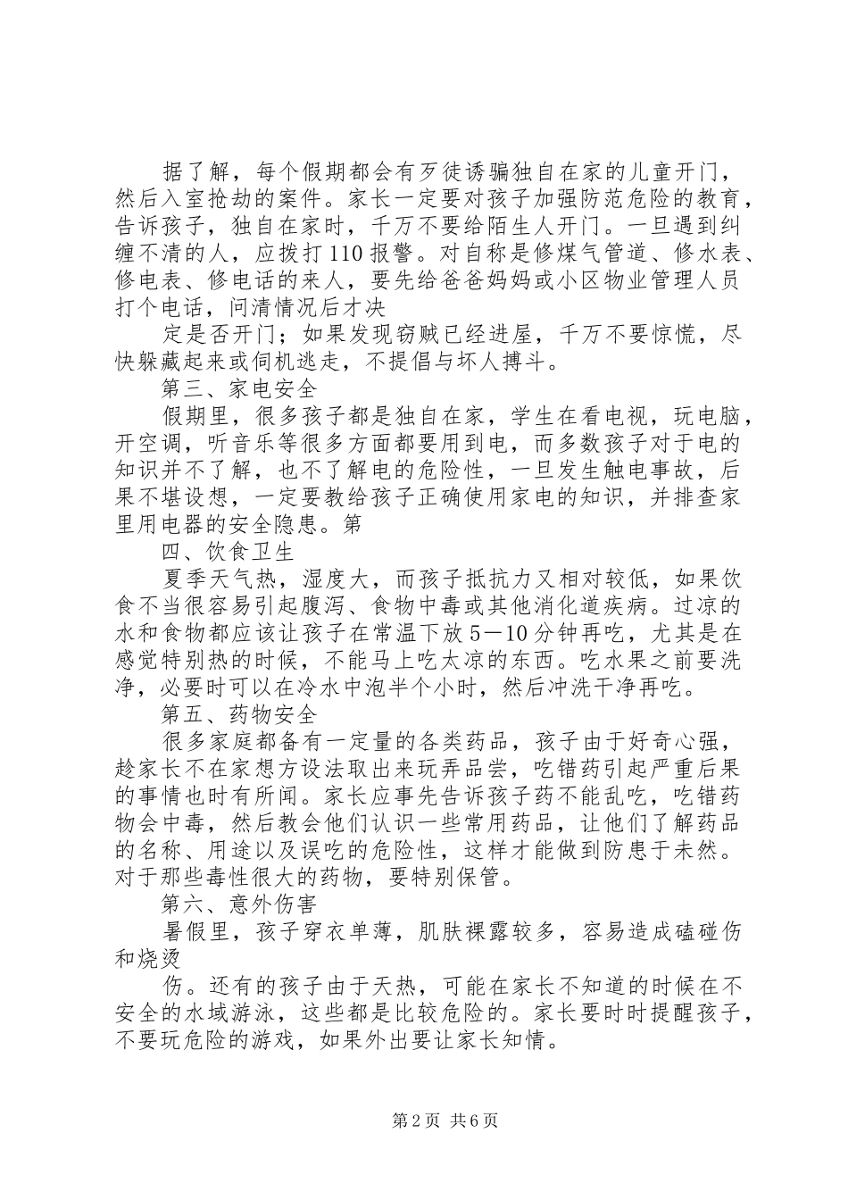 安全提醒内容范文合集_第2页