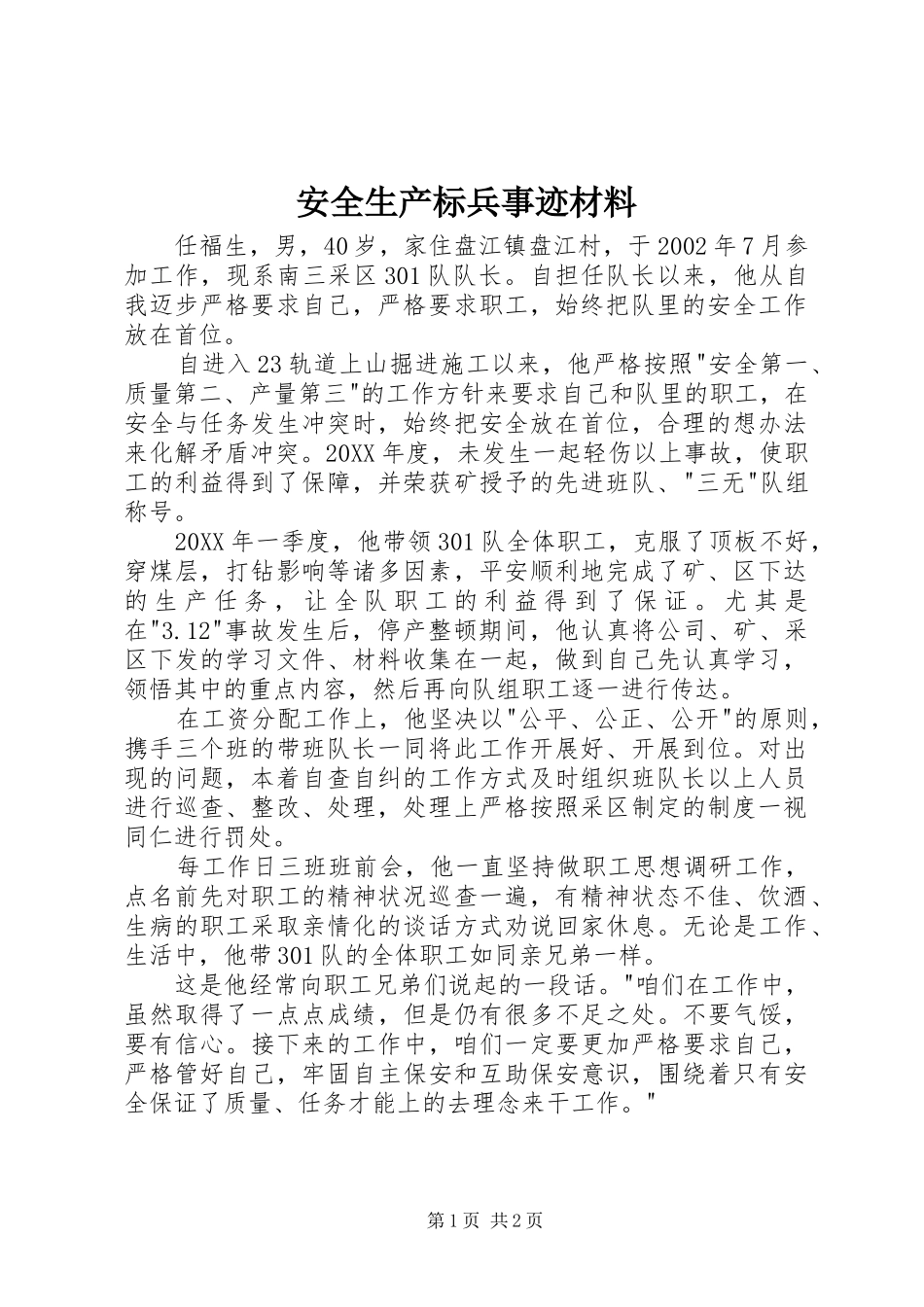 安全生产标兵事迹材料_第1页