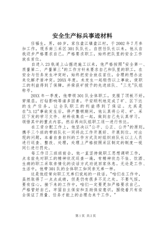 安全生产标兵事迹材料
