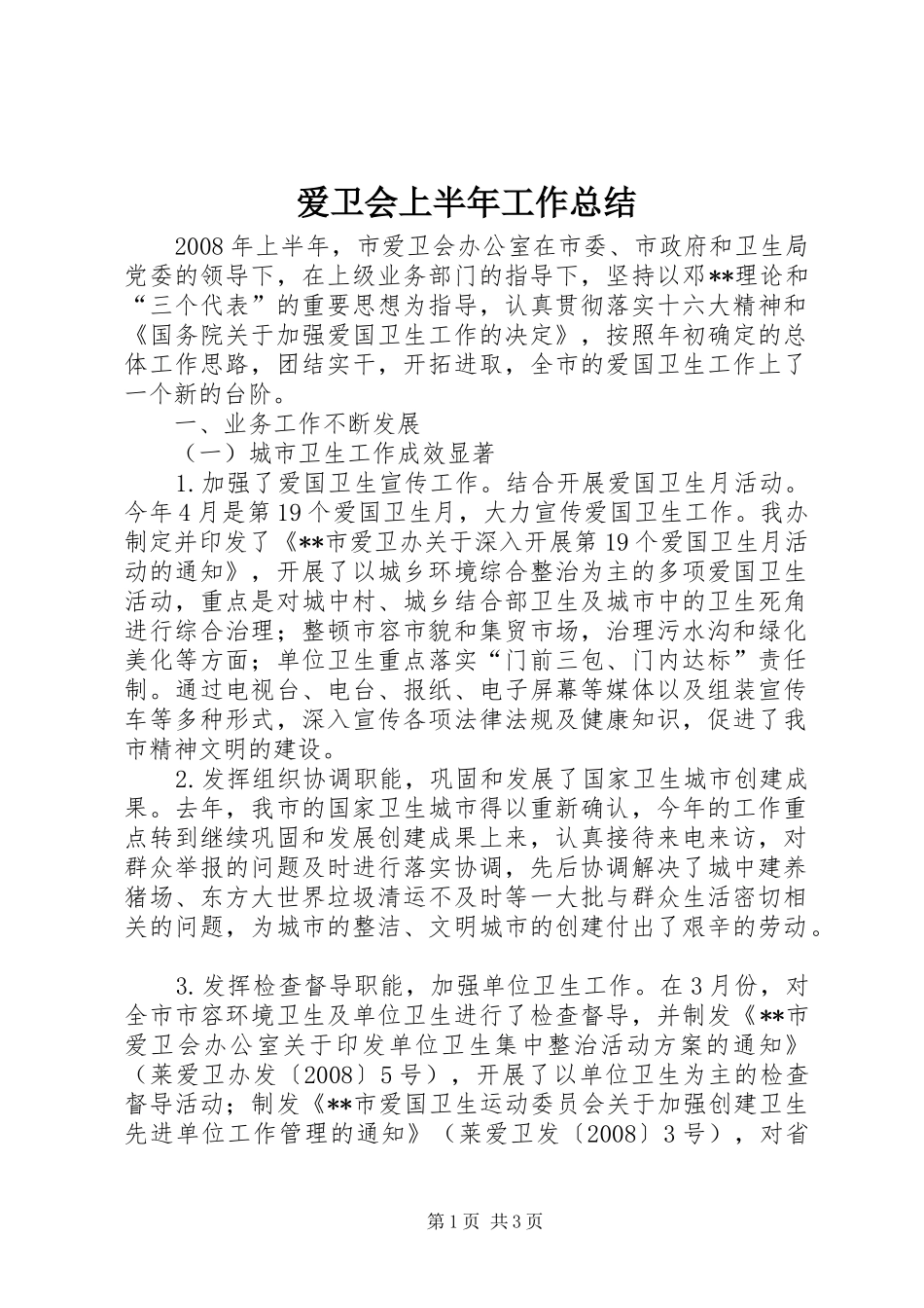 爱卫会上半年工作总结_第1页