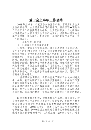 爱卫会上半年工作总结