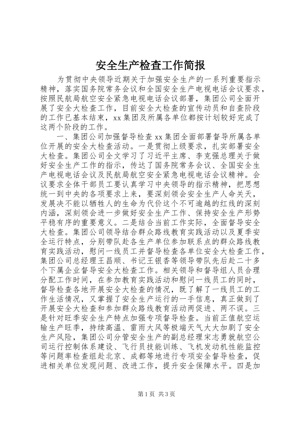 安全生产检查工作简报_第1页