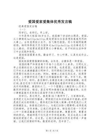 爱国爱家爱集体优秀讲话稿