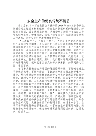 安全生产的优良传统不能丢