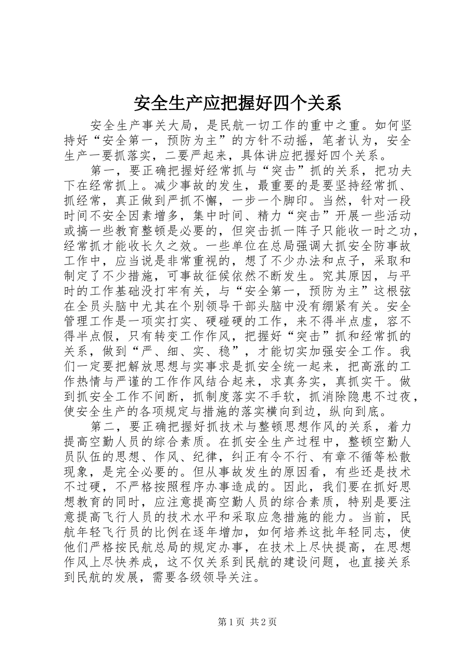 安全生产应把握好四个关系_第1页