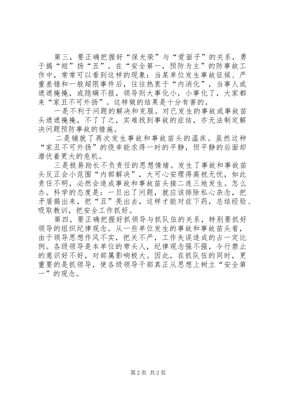 安全生产应把握好四个关系_第2页