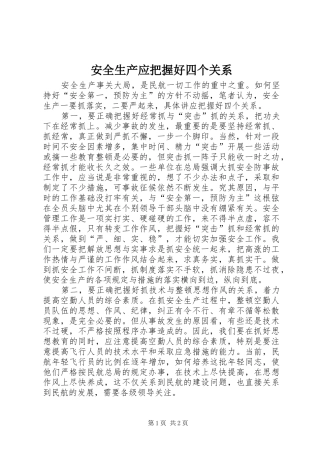 安全生产应把握好四个关系