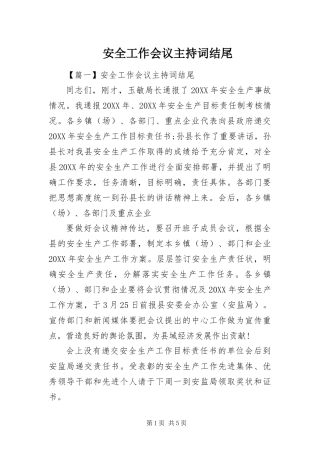 安全工作会议主持词结尾
