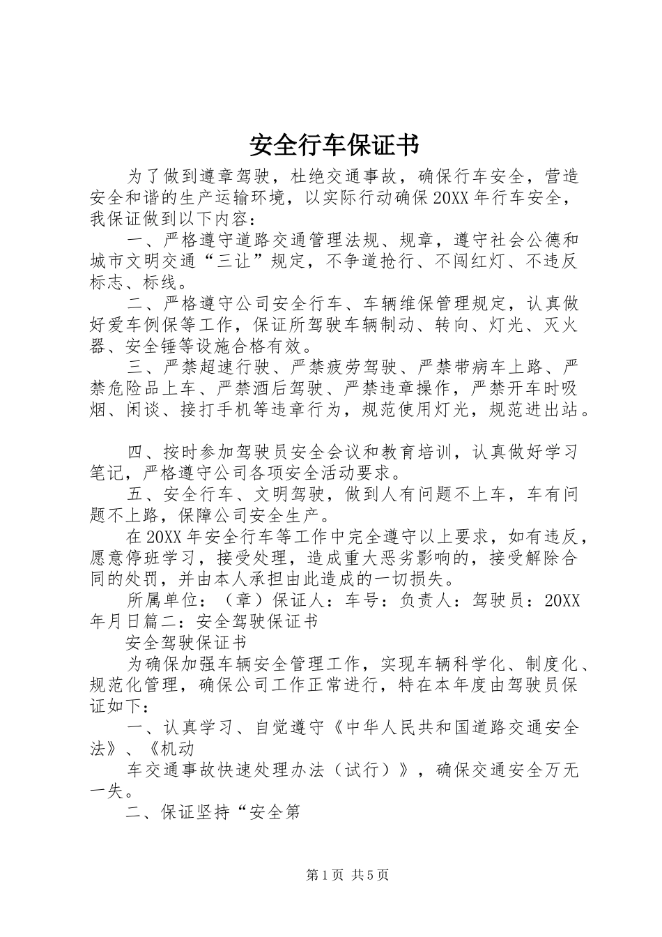 安全行车保证书_第1页