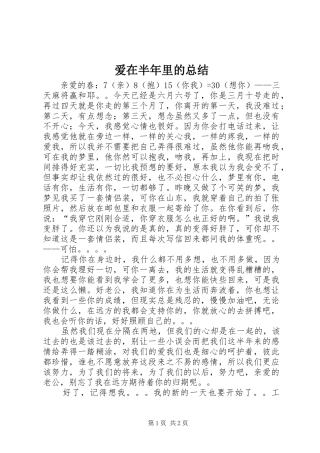 爱在半年里的总结