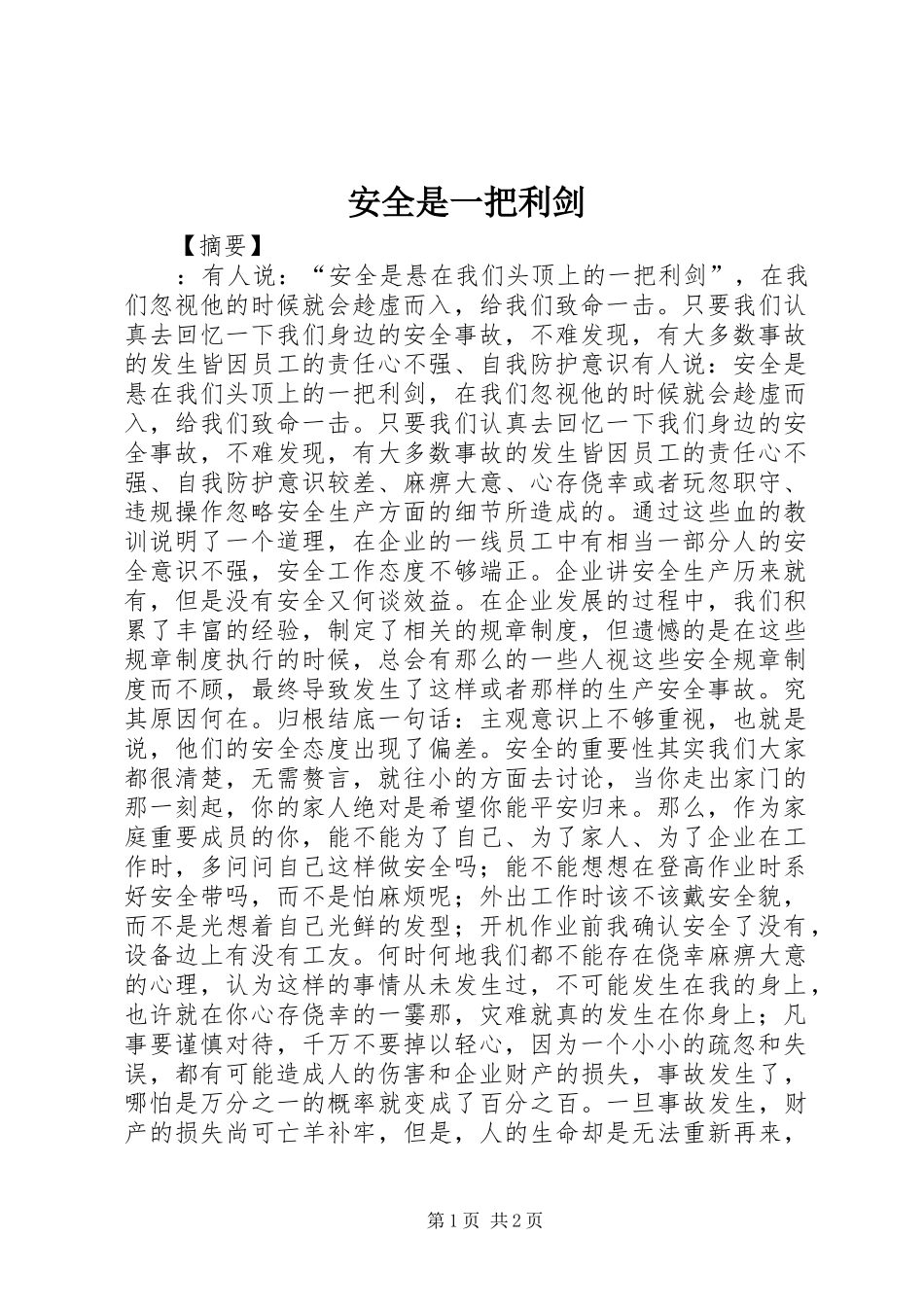 安全是一把利剑_第1页