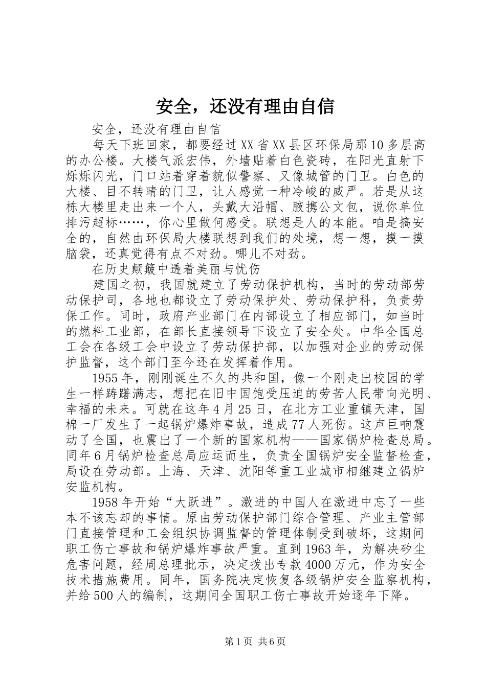 安全，还没有理由自信_第1页