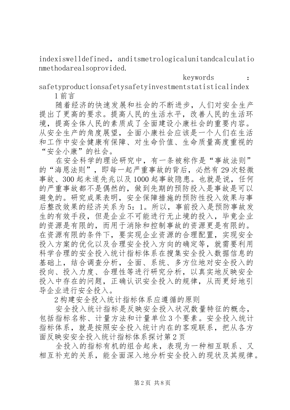 安全投入统计指标体系探讨_第2页