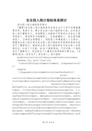 安全投入统计指标体系探讨