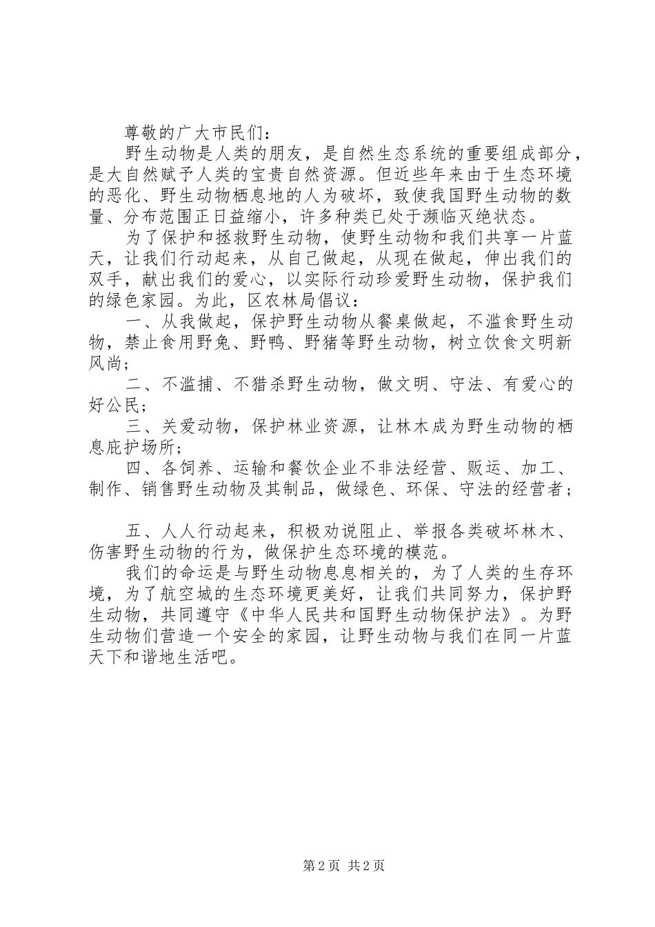 爱护动物从我做起建议书_第2页