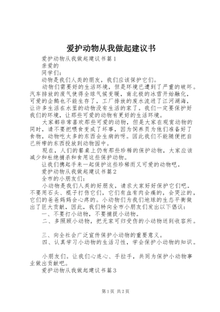爱护动物从我做起建议书