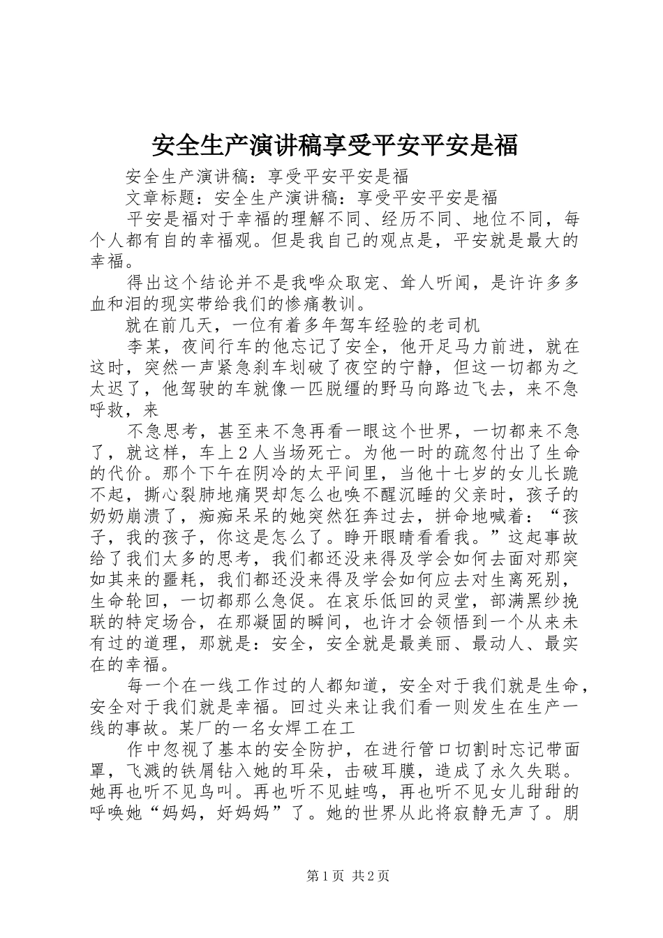 安全生产演讲稿享受平安平安是福_第1页