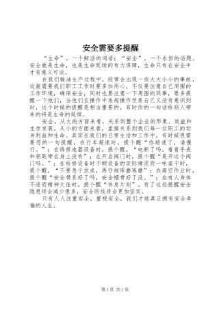 安全需要多提醒
