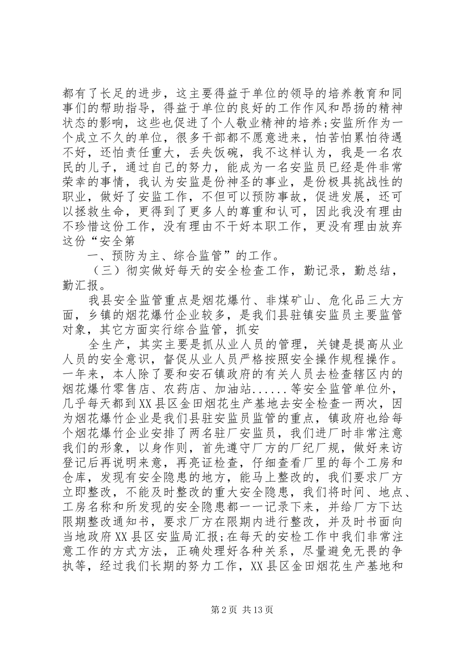 安全监察员工作总结_第2页