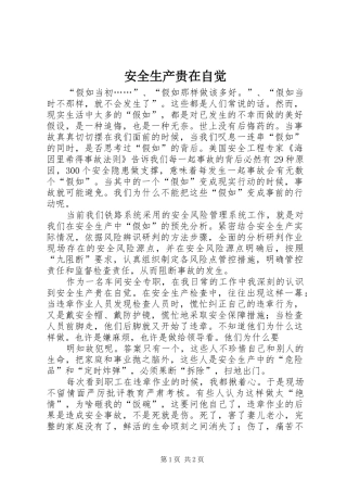 安全生产贵在自觉