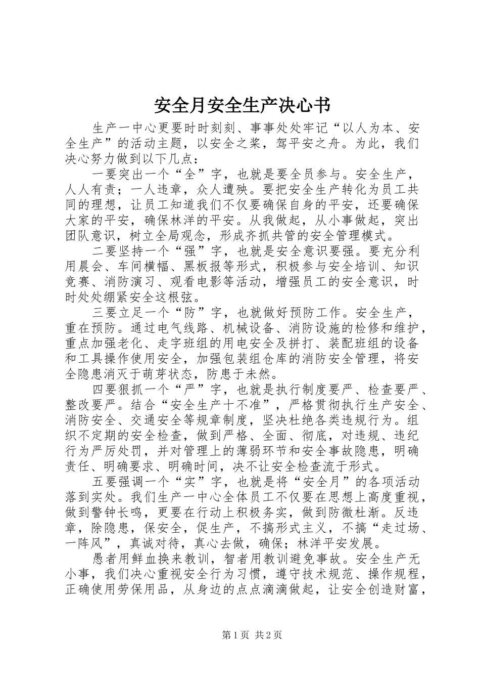 安全月安全生产决心书_第1页