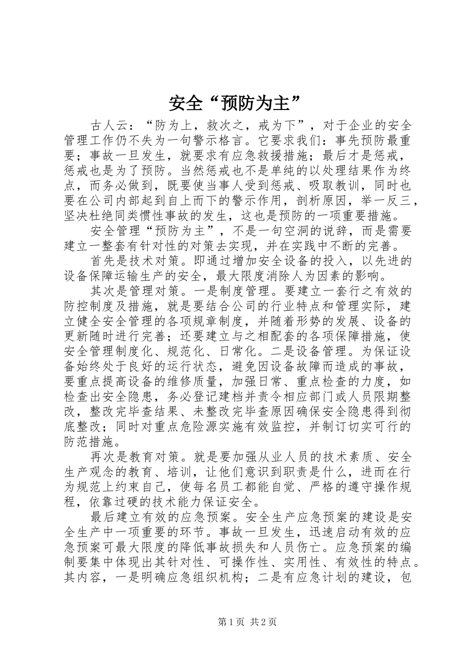 安全预防为主_第1页