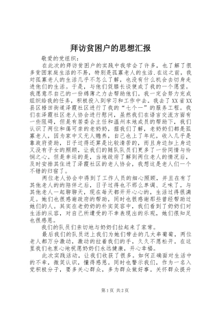 拜访贫困户的思想汇报