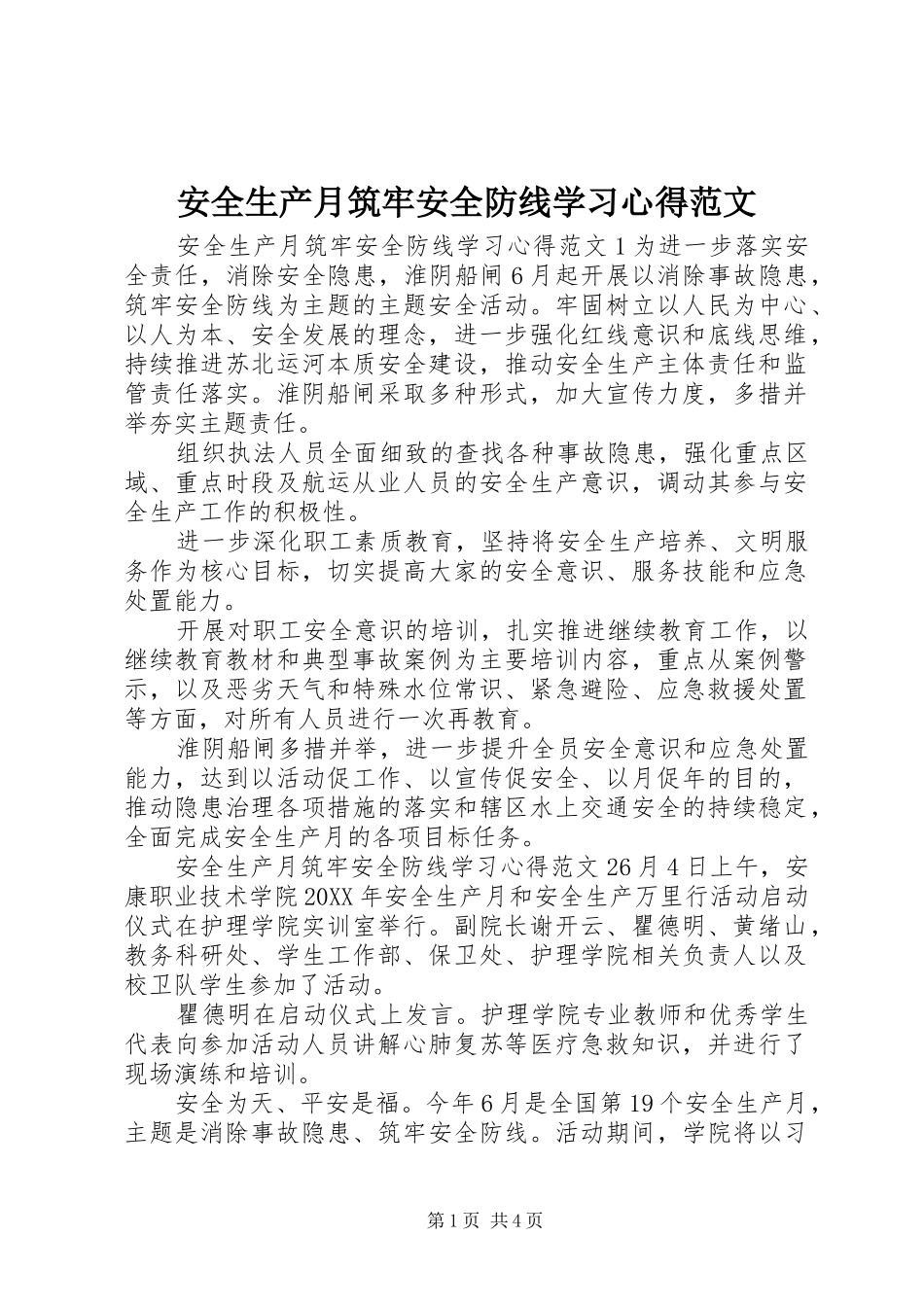 安全生产月筑牢安全防线学习心得范文_第1页