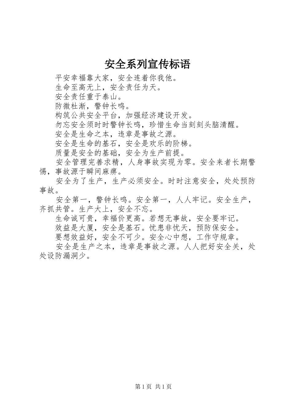 安全系列宣传标语_第1页