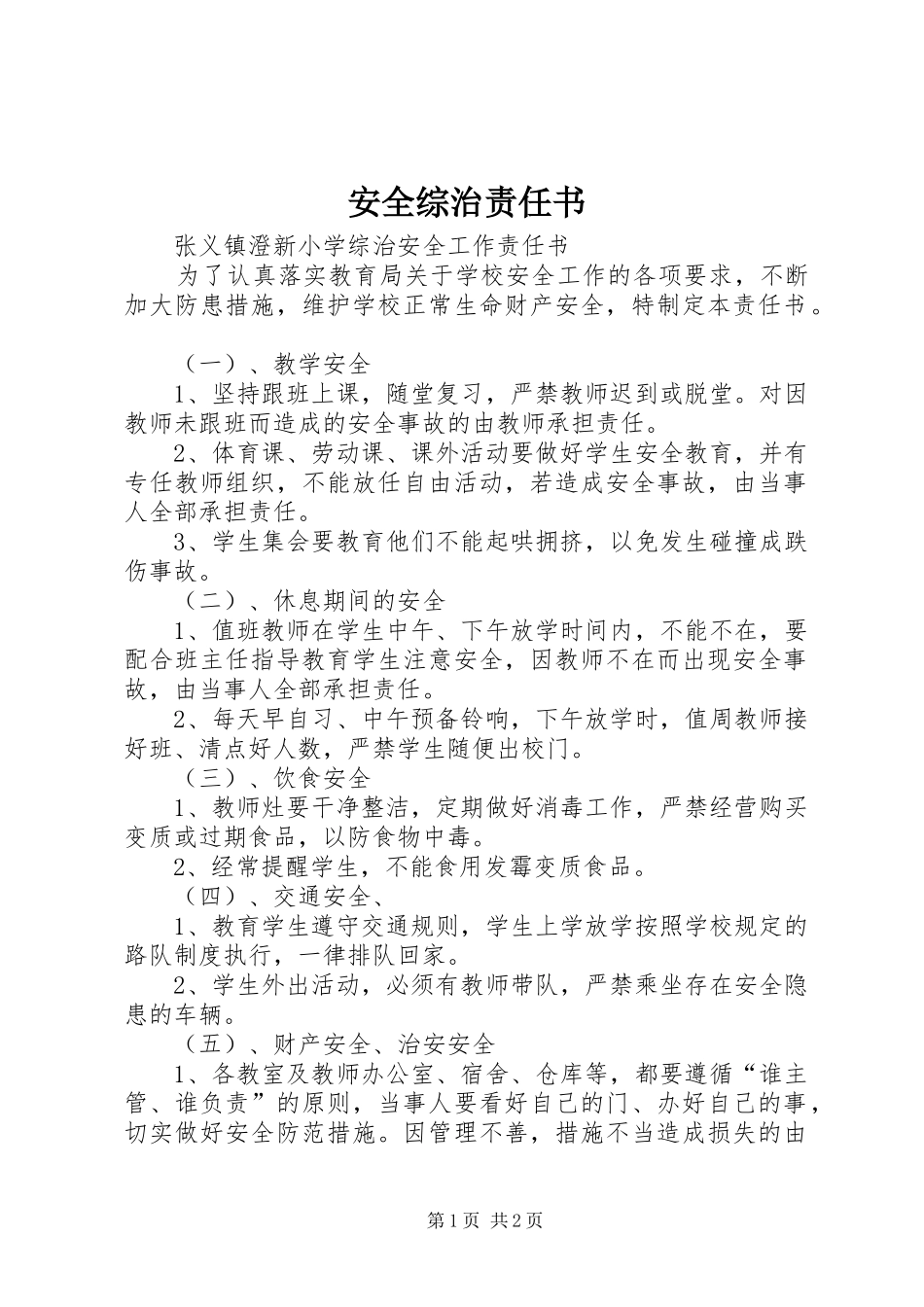 安全综治责任书_第1页