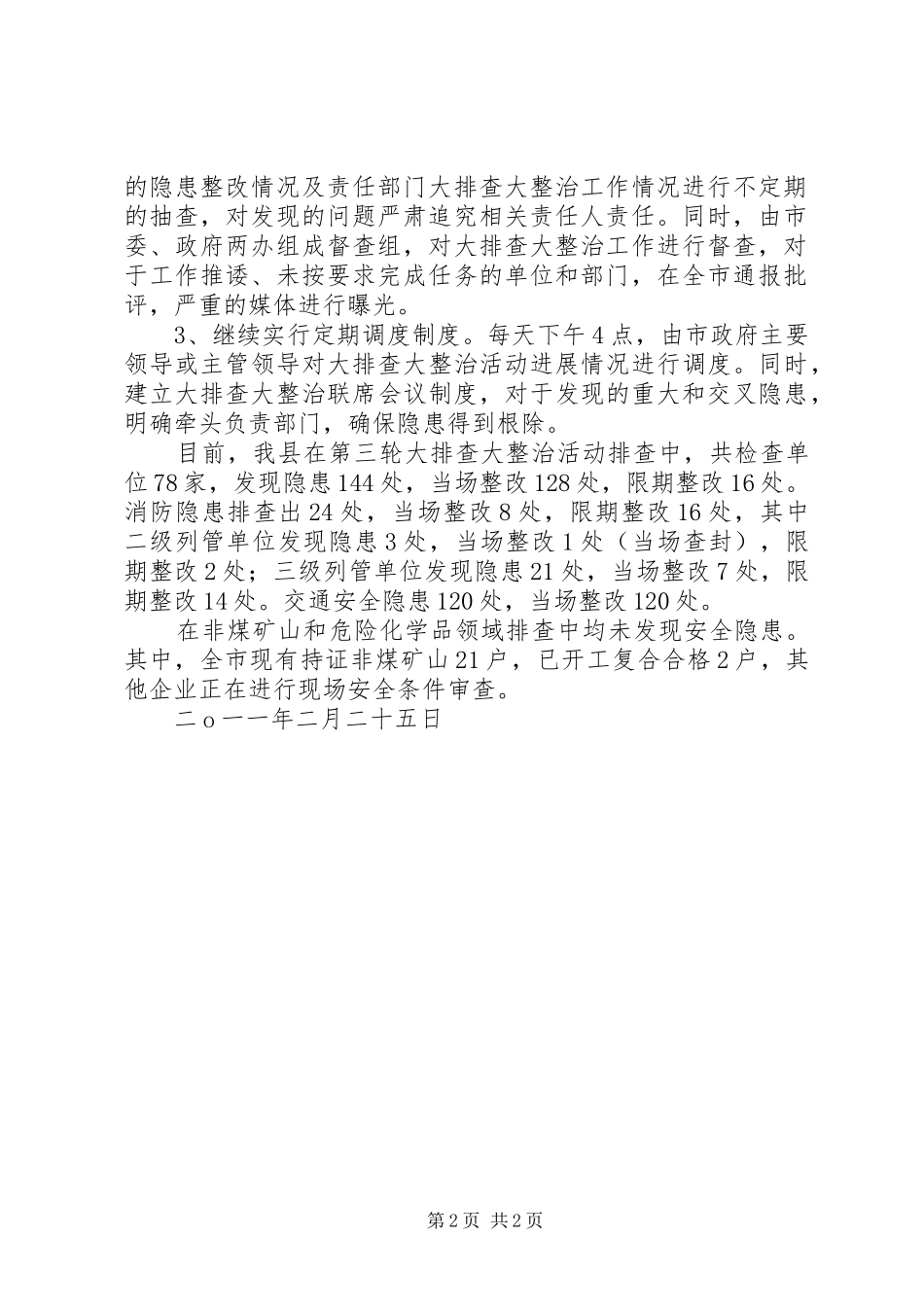 安全生产大排查大整治活动情况汇报_第2页
