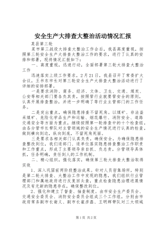 安全生产大排查大整治活动情况汇报