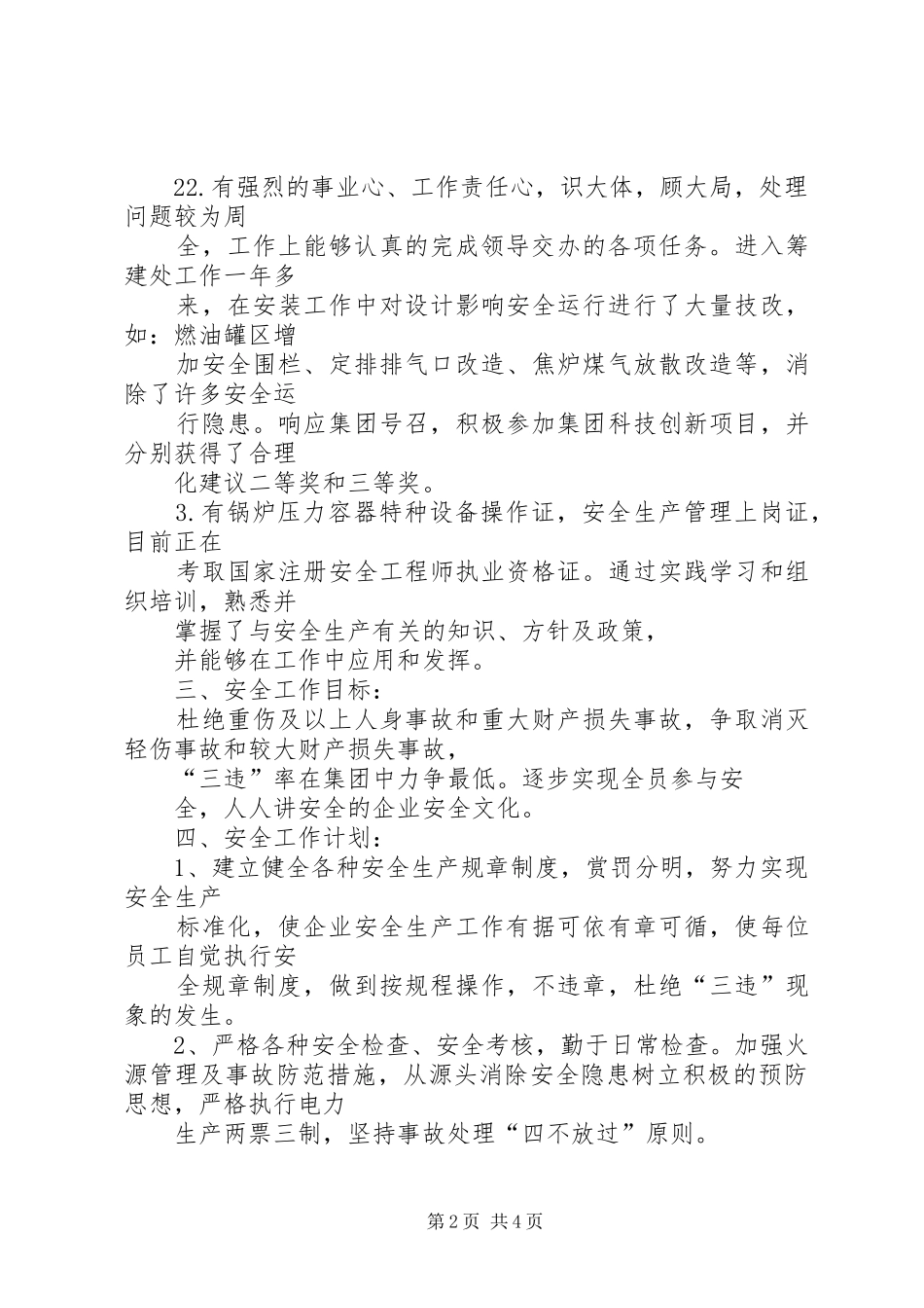 安监部主任竞职演讲_第2页