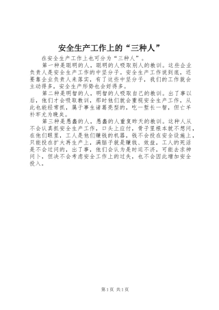 安全生产工作上的三种人