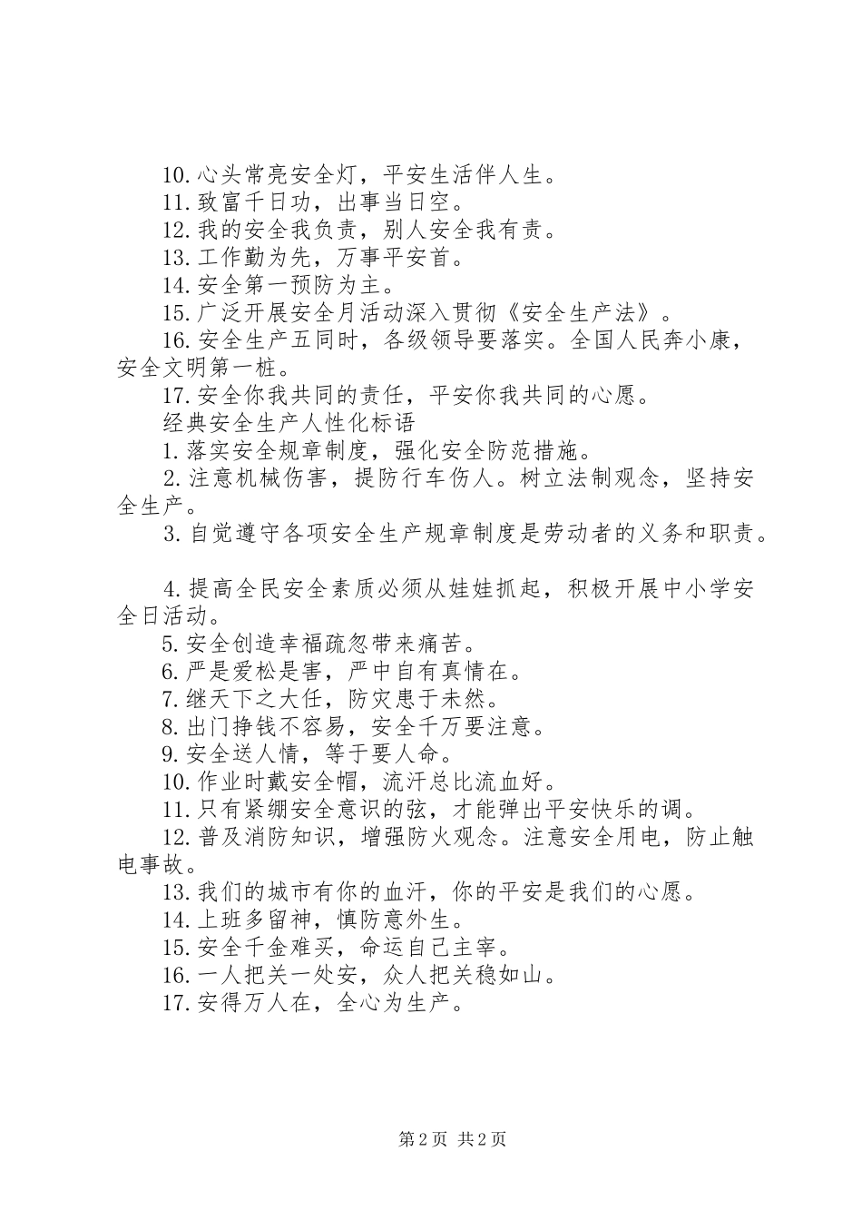 安全生产人性化标语_第2页