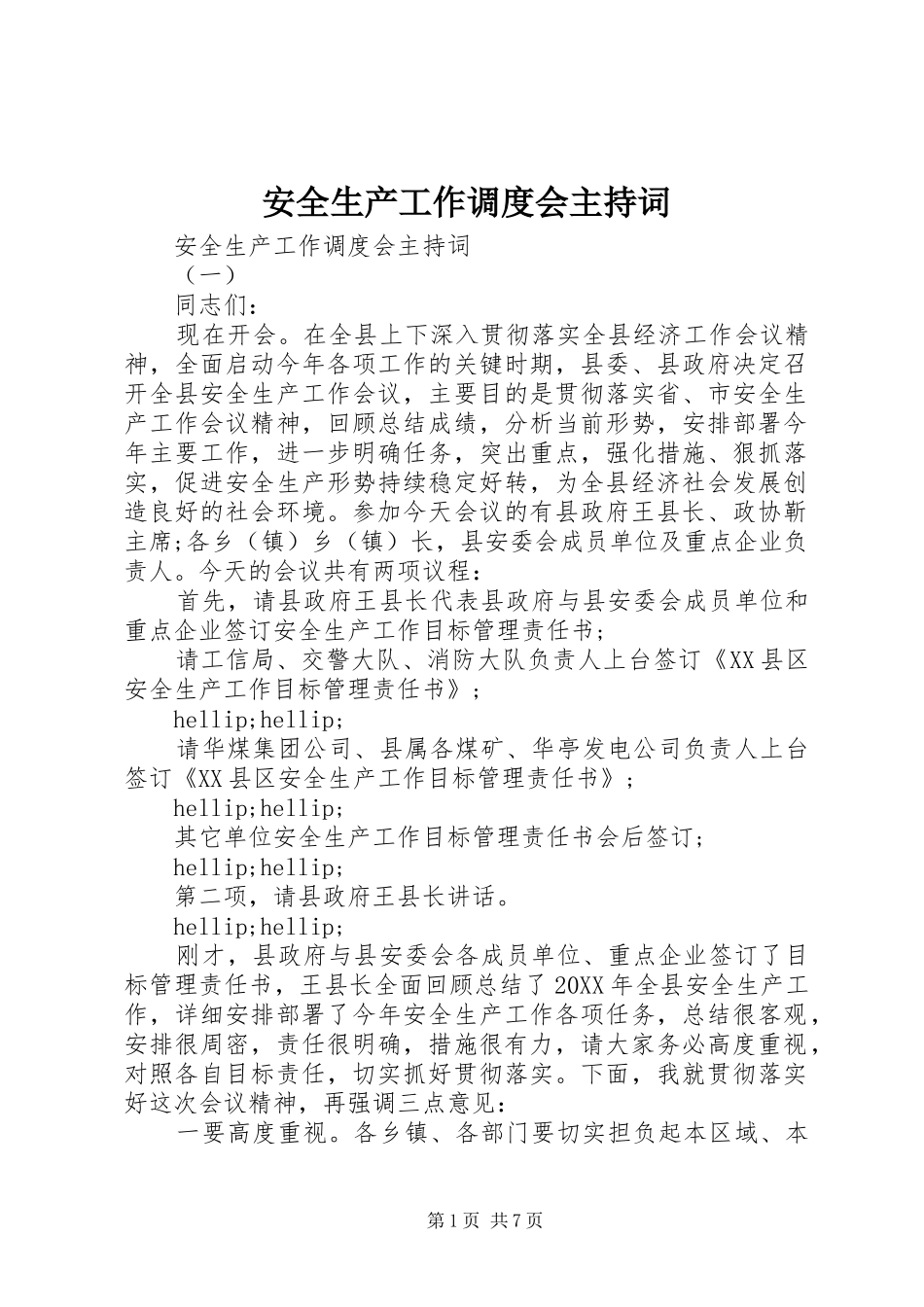 安全生产工作调度会主持词_第1页