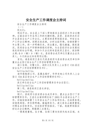 安全生产工作调度会主持词